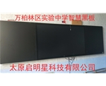 萬柏林區(qū)實(shí)驗中學(xué)智慧黑板